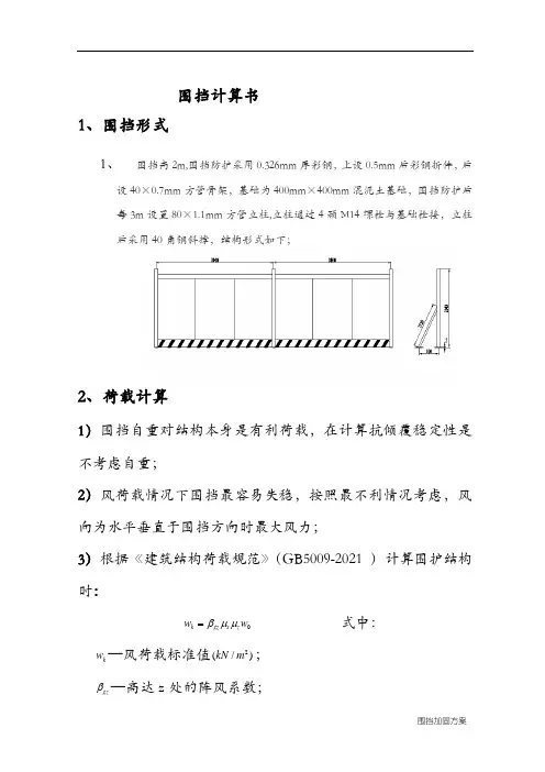 围挡计算书及围挡加固方案