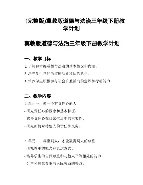 (完整版)冀教版道德与法治三年级下册教学计划