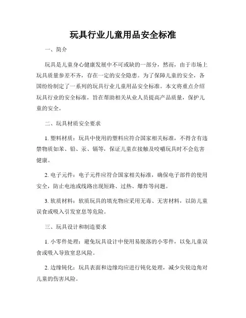 玩具行业儿童用品安全标准