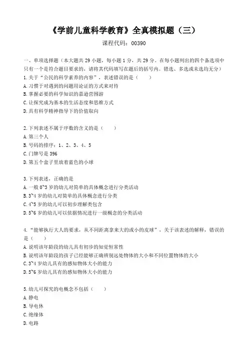 学前儿童科学教育全真模拟题(三)