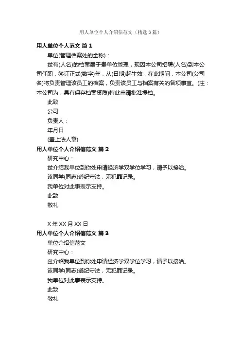 用人单位个人介绍信范文（精选3篇）