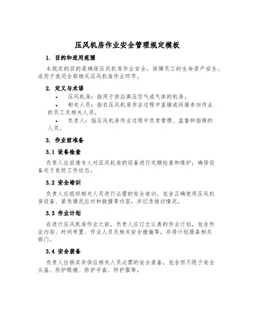 压风机房作业安全管理规定模板