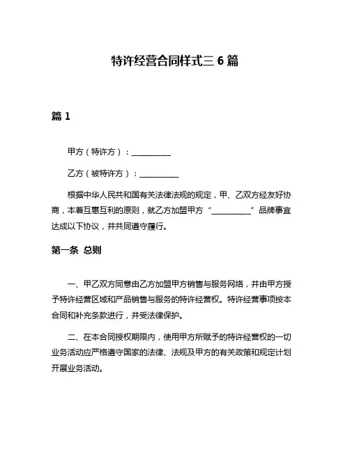 特许经营合同样式三6篇