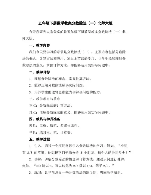 五年级下册数学教案-分数除法(一)-北师大版