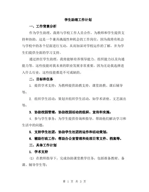 学生助理工作计划