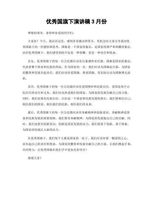 优秀国旗下演讲稿3月份