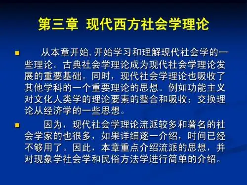 第六讲：现代社会学理论