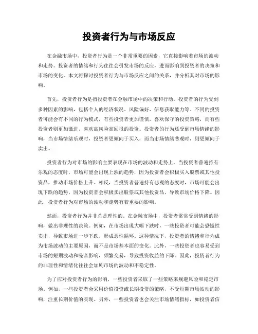 投资者行为与市场反应