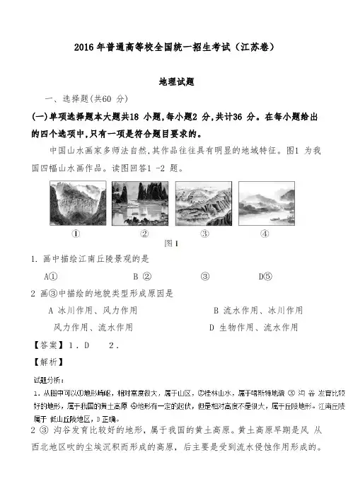 [精品]2016年全国高考试题地理江苏卷试卷及答案