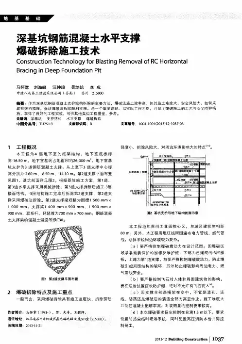 深基坑钢筋混凝土水平支撑爆破拆除施工技术