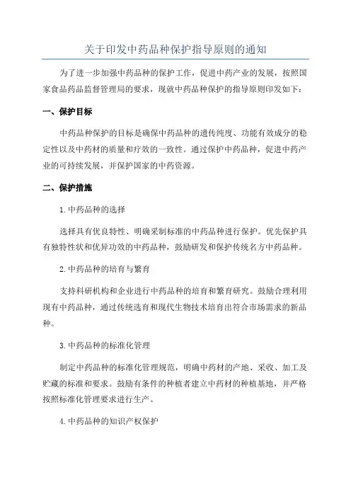 关于印发中药品种保护指导原则的通知