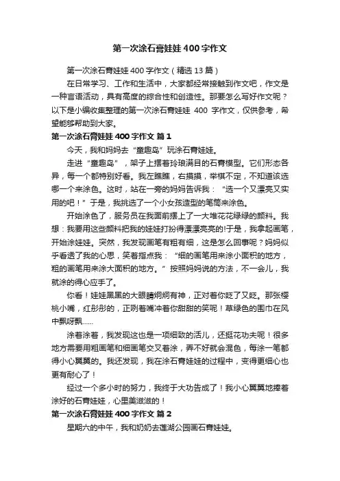第一次涂石膏娃娃400字作文（精选13篇）