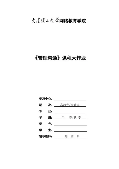 大工17春《管理沟通》大作业及要求答案