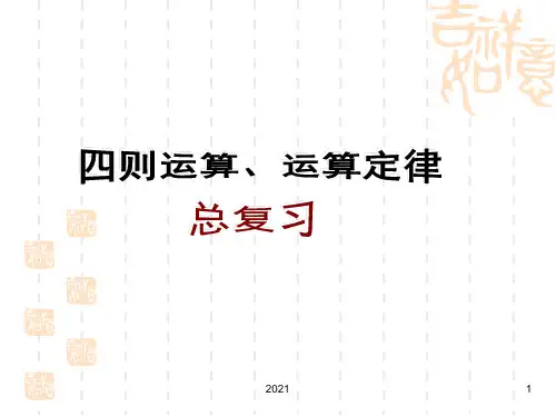 四年级下册数学总复习：四则运算和运算定律PPT课件