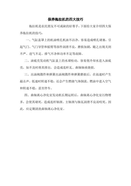 保养拖拉机的四大技巧.doc