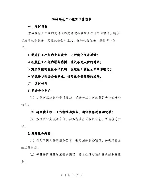 2024年社工小组工作计划书（2篇）
