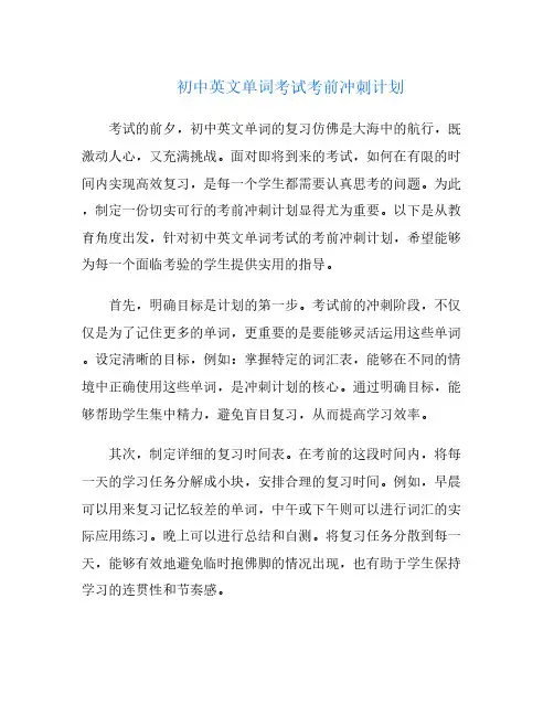 初中英文单词考试考前冲刺计划