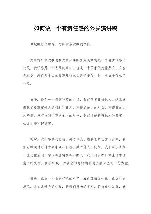 如何做一个有责任感的公民演讲稿