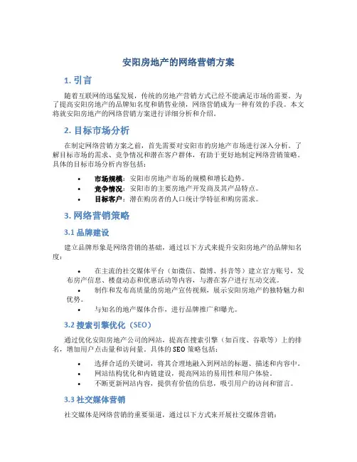 安阳房地产的网络营销方案