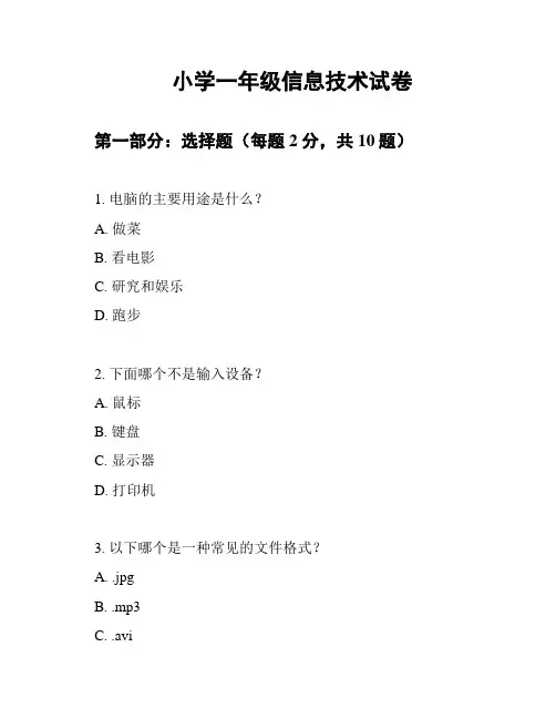 小学一年级信息技术试卷