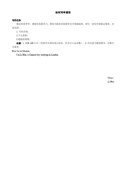 2021届高三英语写作专题复习 如何写申请信及练习含答案