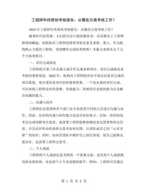 工程师年终绩效考核报告：从哪些方面考核工作？