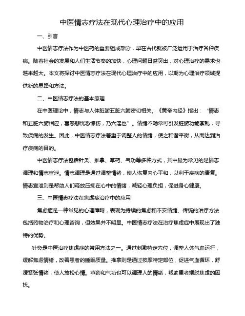 中医情志疗法在现代心理治疗中的应用