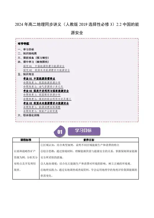 2024年高二地理同步讲义(人教版2019选择性必修3)2.2中国的能源安全(学案)(含答案)