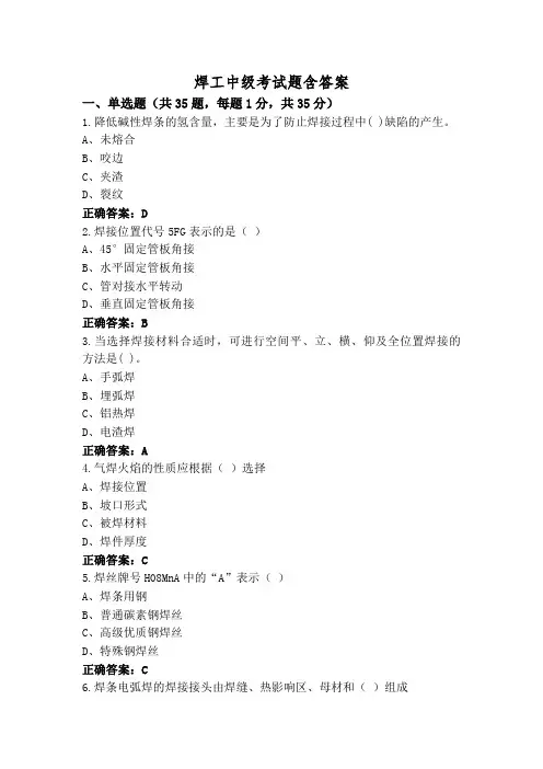 焊工中级考试题含答案