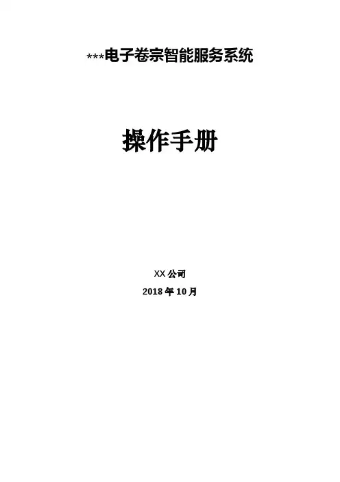 电子卷宗智能服务系统操作手册【模板】
