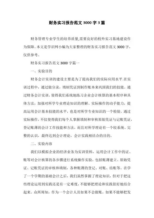 财务实习报告范文3000字3篇