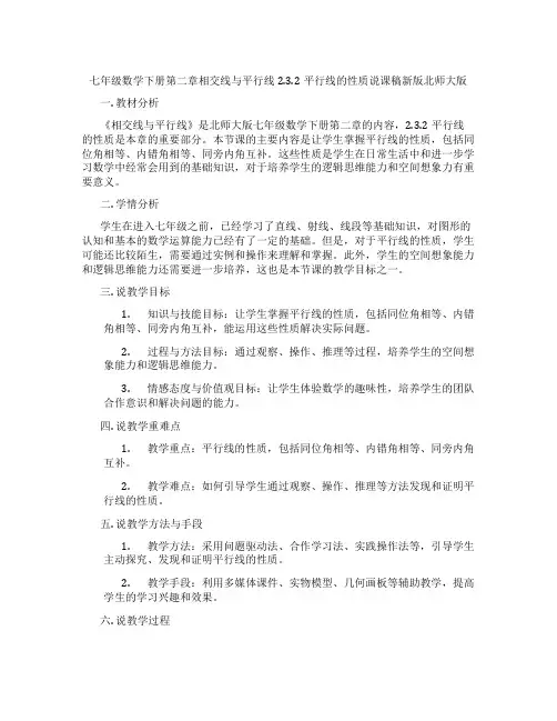七年级数学下册第二章相交线与平行线2.3.2平行线的性质说课稿新版北师大版