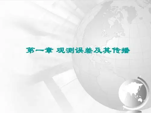 第1讲 绪论、误差分类、误差特性