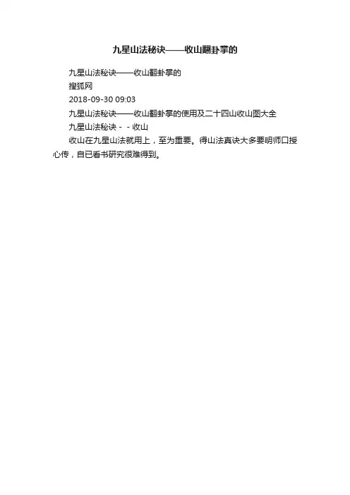 九星山法秘诀——收山翻卦掌的