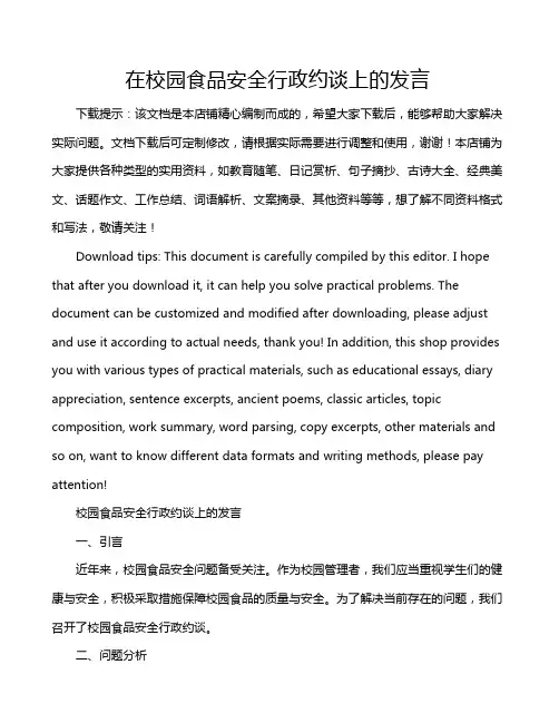 在校园食品安全行政约谈上的发言