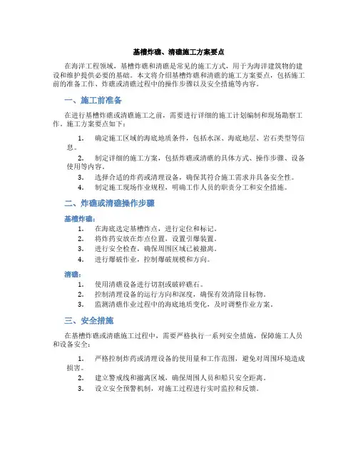 基槽炸礁、清礁施工方案要点