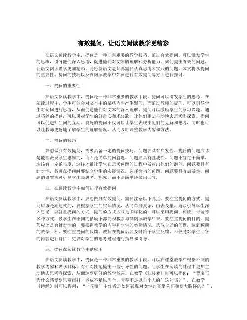 有效提问,让语文阅读教学更精彩