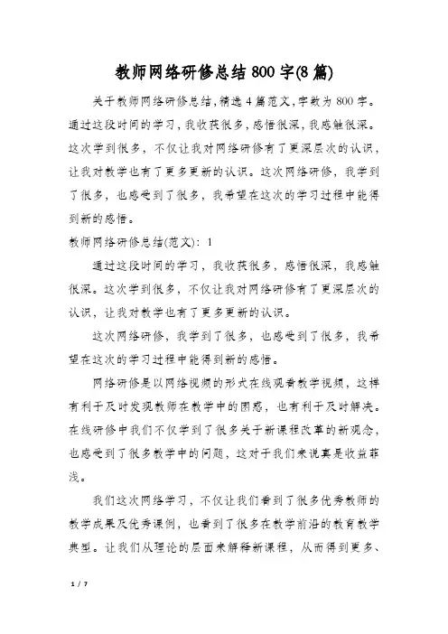 教师网络研修总结800字(8篇)