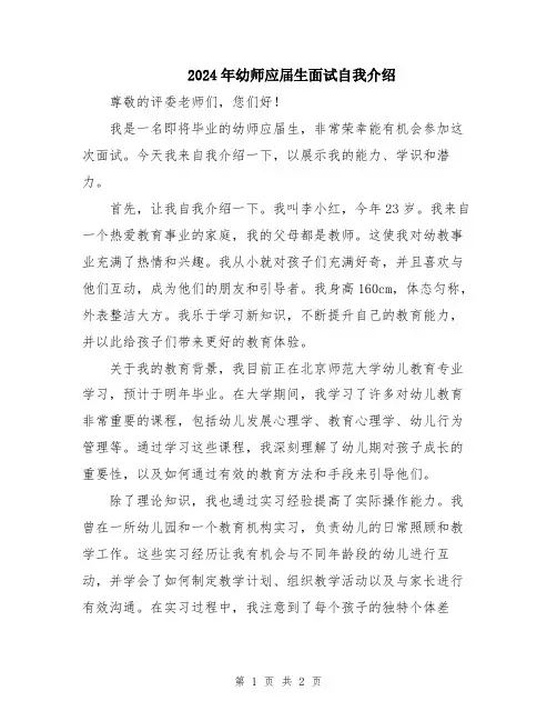 2024年幼师应届生面试自我介绍