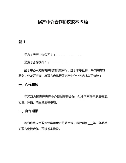 房产中介合作协议范本5篇