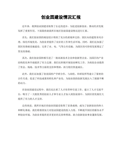 创业园建设情况汇报