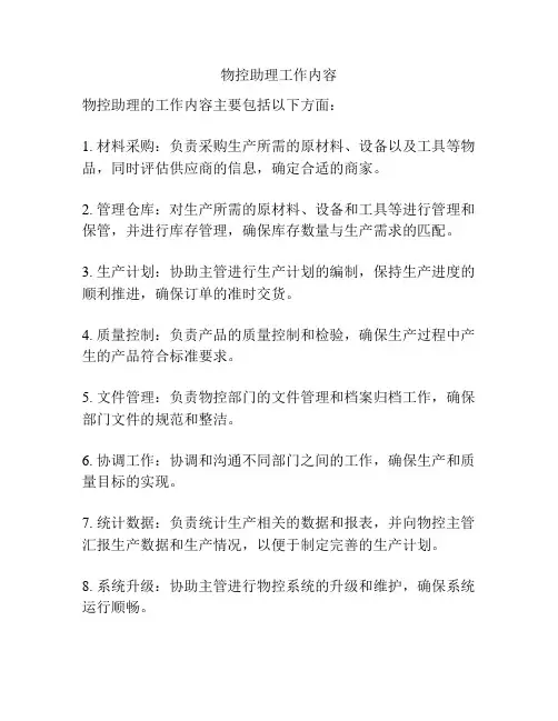 物控助理工作内容