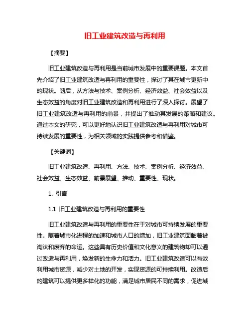 旧工业建筑改造与再利用