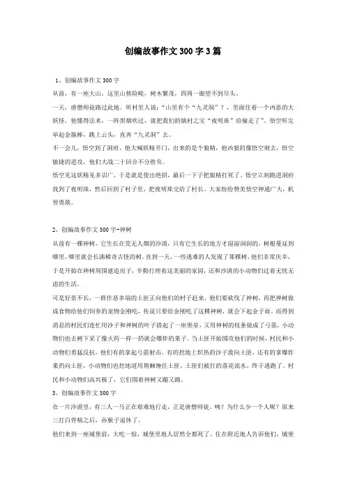 创编故事作文300字3篇
