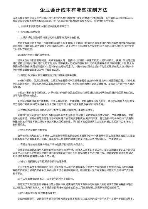 企业会计成本有哪些控制方法