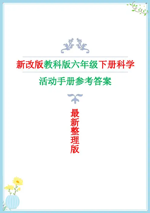 新改版教科版六年级科学下册活动手册答案(赠教学计划)