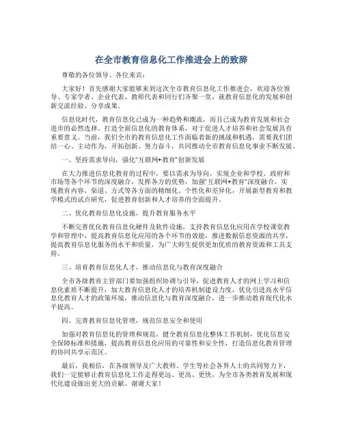 在全市教育信息化工作推进会上的致辞