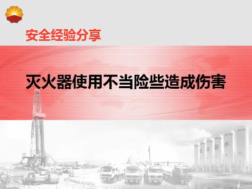 安全经验分享(灭火器使用不当险些造成伤害)
