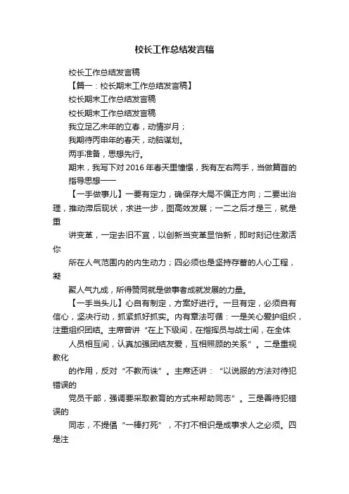 校长工作总结发言稿