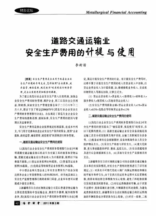 道路交通运输业安全生产费用的计提与使用